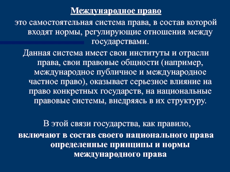 Право это система норм регулирующих. Международное право. Понятие международного права. Правовые общности отраслей права. Международное право самостоятельная правовая система.