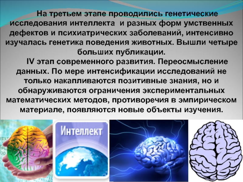 Исследование интеллекта. Психогенетические исследования интеллекта. Современные психогенетические исследования интеллекта.. Интеллект как объект генетических исследований.. Интеллект в психогенетике.