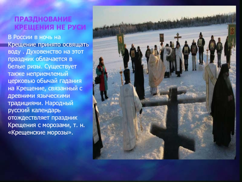 ПРАЗДНОВАНИЕ КРЕЩЕНИЯ НЕ РУСИВ России в ночь на Крещение принято освящать воду . Духовенство на этот праздник
