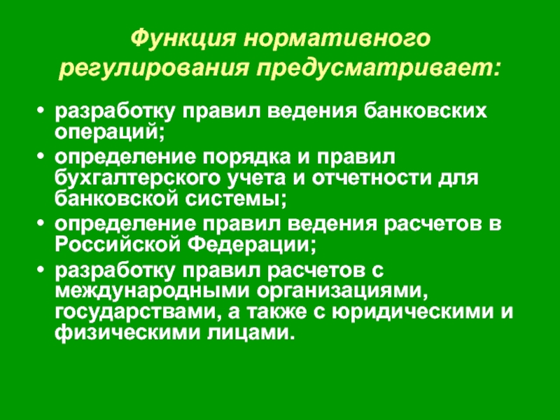 Нормативное регулирование кредитных операций. Нормативное регулирование ведения и учета кредитных операций. Нормативная функция. Нормативная функция фото.