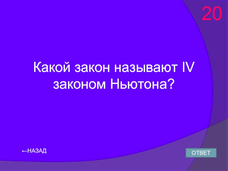 Называется назад