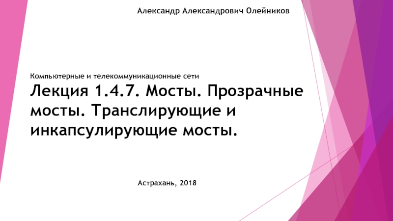 Лекция 1.4.7. Мосты. Прозрачные мосты. Транслирующие и инкапсулирующие мосты