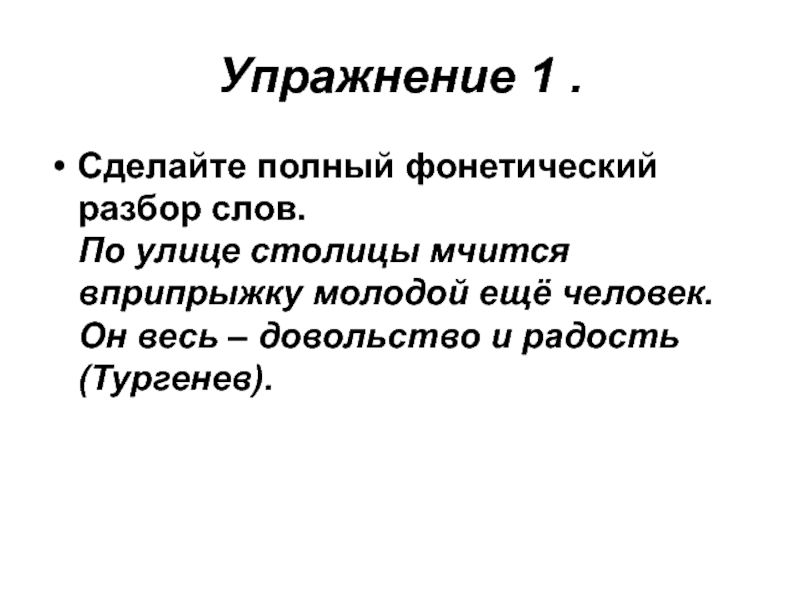 Прошитую разбор. Сделайте полный фонетический разбор слов вприпрыжку. Полный фонетический разбор слова вприпрыжку. Фонетический разбор слова мчаться.