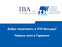 Добро пожаловать в УПН Вильдау! Первые шаги в Германии