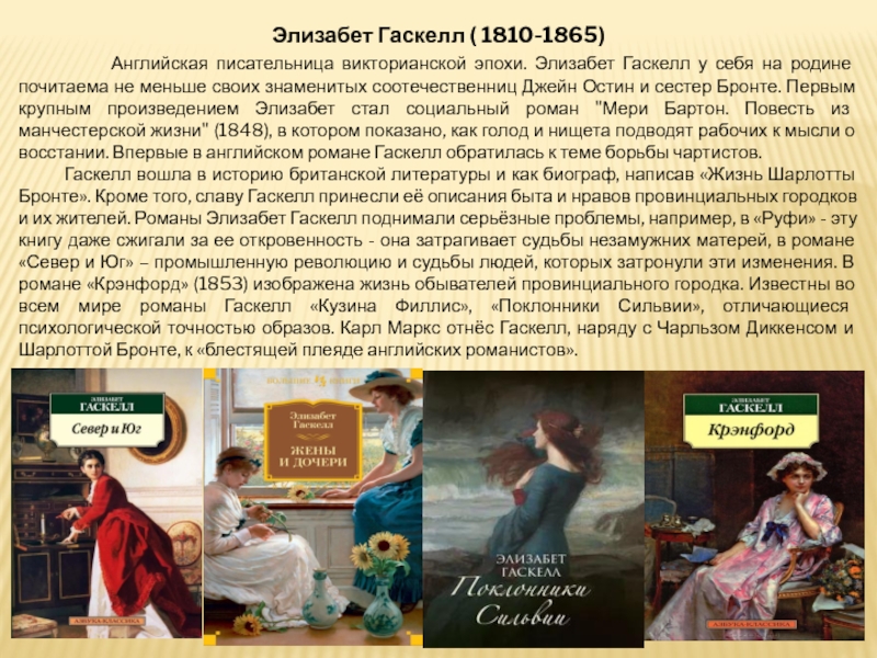 Рассказ элизабет. Элизабет Гаскелл (1810) английская писательница. Элизабет Гаскелл поклонники сильвии. Элизабет Гаскелл Британская писательница. Поклонники сильвии Элизабет Гаскелл книга.