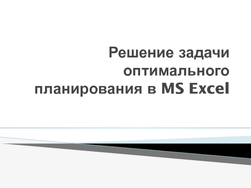 Решение задачи оптимального планирования в MS Excel