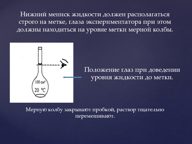 Верхний мениск жидкости. Раствор в мерной колбе. Нижний мениск жидкости. Доведение до метки в мерной колбе.