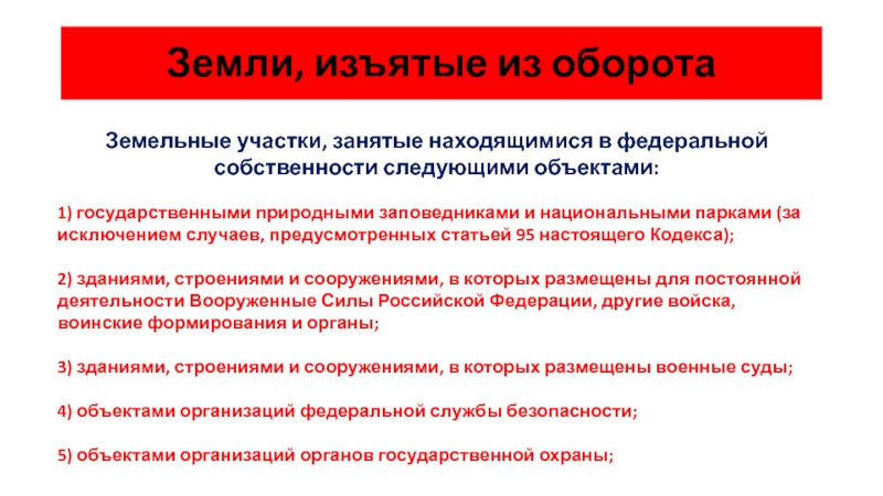 Оборот земельных участков. Земельные участки изъятые из оборота участки. В Федеральной собственности находятся земельные участки. Земли изъятые из оборота это. Из оборота изъяты земельные участки занятые.