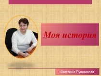 Моя история
Светлана Лушникова