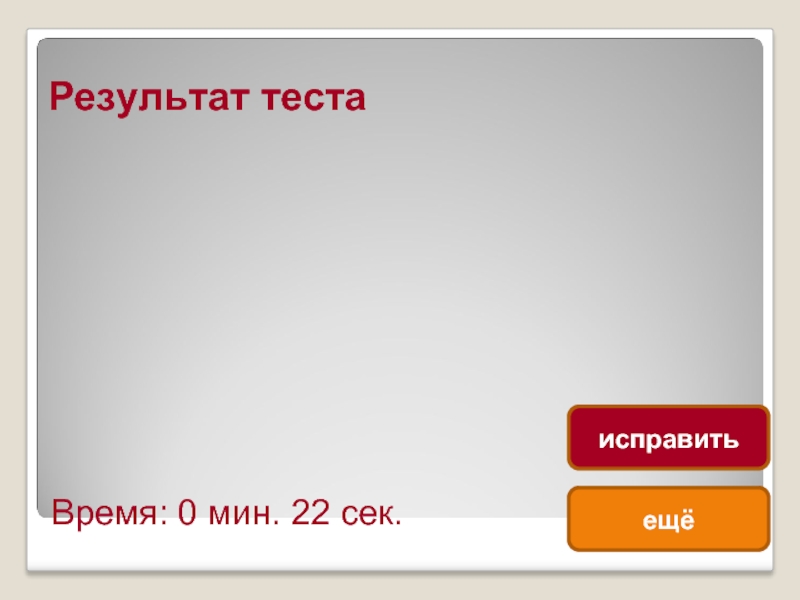 Зачет время работы. Время теста. Test yourself презентация. Делай тестируй исправляй тестируй.