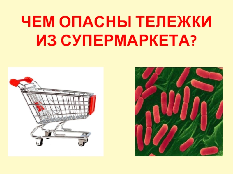 Презентация Чем опасны тележки из супермаркета?