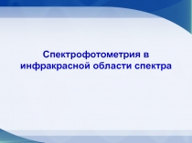 Спектрофотометрия в инфракрасной области спектра