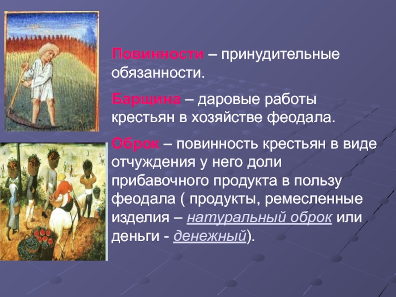 Повинности феодалов. Работы крестьян в хозяйстве феодала это. Все работы крестьян в хозяйстве феодала. Работы крестьян в хозяйстве. Даровые работы крестьян в хозяйстве феодала.