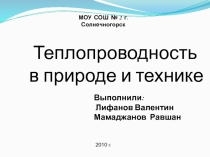 Теплопроводность в природе и технике