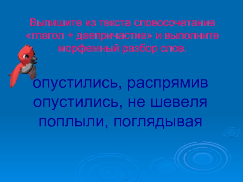 Словосочетание с словом рыба. Нешевелящего. Не пошевелишь предложения.