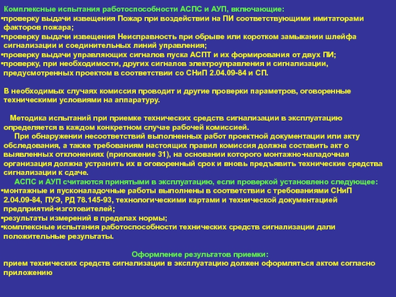 Ауп спс. Комплексные испытания. Проверка работоспособности АУП. Акт испытаний автоматической установки водяного пожаротушения. Методы испытаний на работоспособность АУПТ.