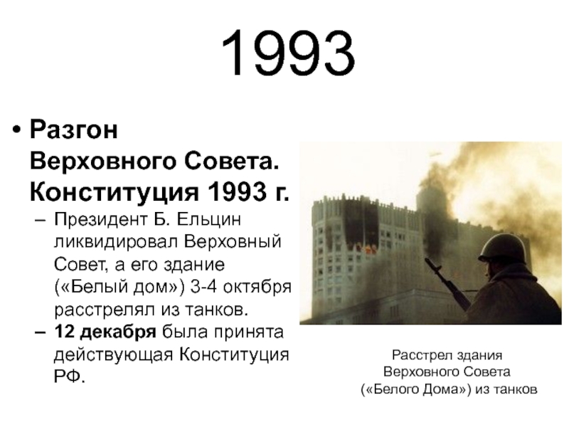 Суть конфликта 1993