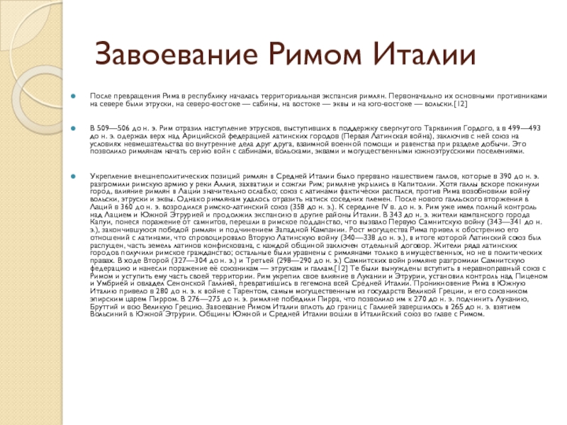 Рим завоевывает италию презентация 5 класс к учебнику уколовой