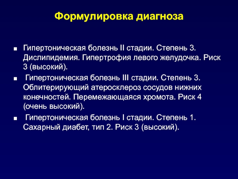 Диагноз гипертоническая. Формирование диагноза гипертонической болезни. Гипертония формулировка диагноза. Гипертоническая болезнь формулировка диагноза риск. Гипертоническая болезнь 2 формулировка диагноза.