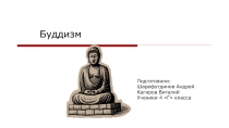 Буддизм 4 класс