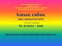 Ас атасы -нан