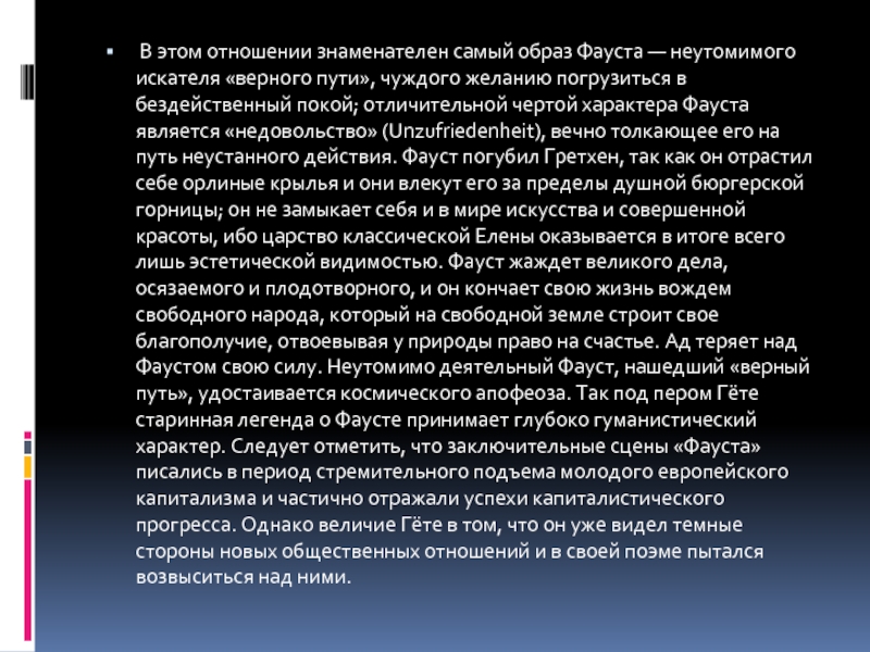 Характер гете. Образ Фауста в трагедии гёте. Фауст как вечный образ мировой литературы. Гете Фауст образ Фауста. Сообщение образ Фауста.