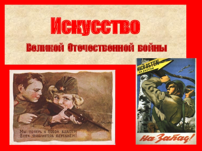 Искусство Великой Отечественной войны