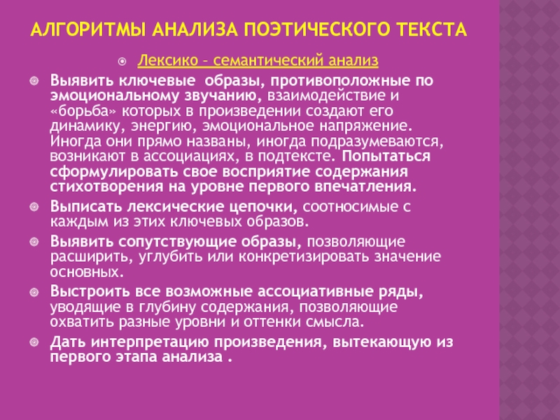 Ключевые образы. Лексико-семантический анализ. Лексико-семантический анализ текста. Лексико-семантический анализ слова. Методы лексико семантического анализа.