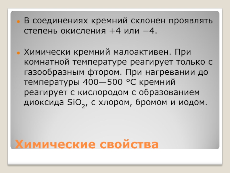 С водой при комнатной температуре не реагирует. При комнатной температуре взаимодействуют. История кремния. Бор при комнатной температуре реагирует только со фтором. Запах фтора при комнатной температуре.