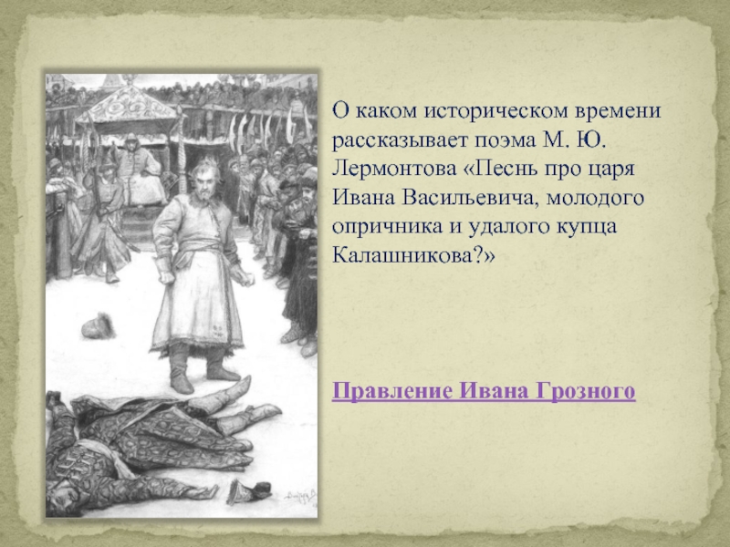 План песни про царя ивана васильевича молодого опричника и удалого купца калашникова план