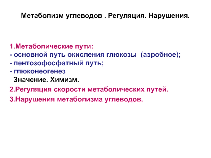 Презентация Метаболизм углеводов. Регуляция. Нарушения