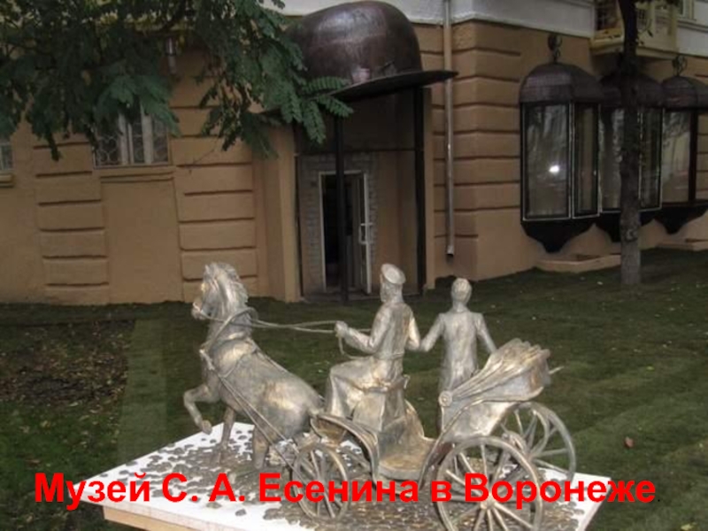 Музей С.А. Есенина в Воронеже