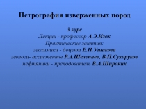 Петрография изверженных пород
3 курс
Лекции - профессор А.Э.Изох
Практические