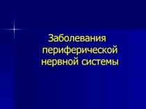 Заболевания периферической нервной системы