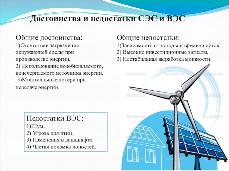 Ветряк задание 4 5 ответы. Преимущества и недостатки солнечных и ветряных электростанций. Преимущества и недостатки солнечных и ветровых электростанций. Преимущества и недостатки ветровой электростанции. Солнечные и ветровые электростанции преимущества и недостатки.