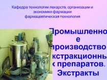 Кафедра технологии лекарств, организации и экономики фармации фармацевтическая