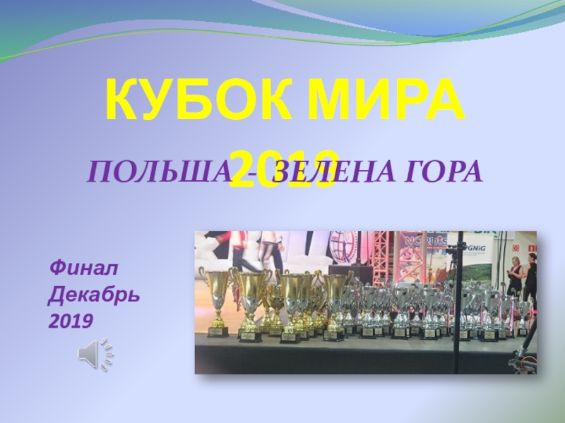 КУБОК МИРА 2019