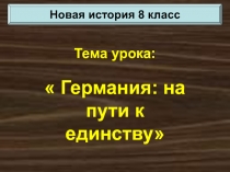 Германия: на пути к единству 8 класс