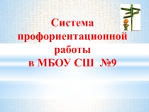 Система профориентационной работы в МБОУ СШ №9