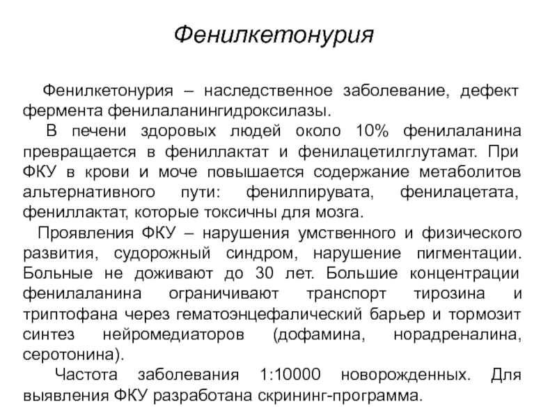 Фенилкетонурия аминокислота. Фенилкетонурия дефектный фермент. Фермента фенилаланингидроксилазы. Фенилкетонурия дефект. Генетические дефекты энзимов.