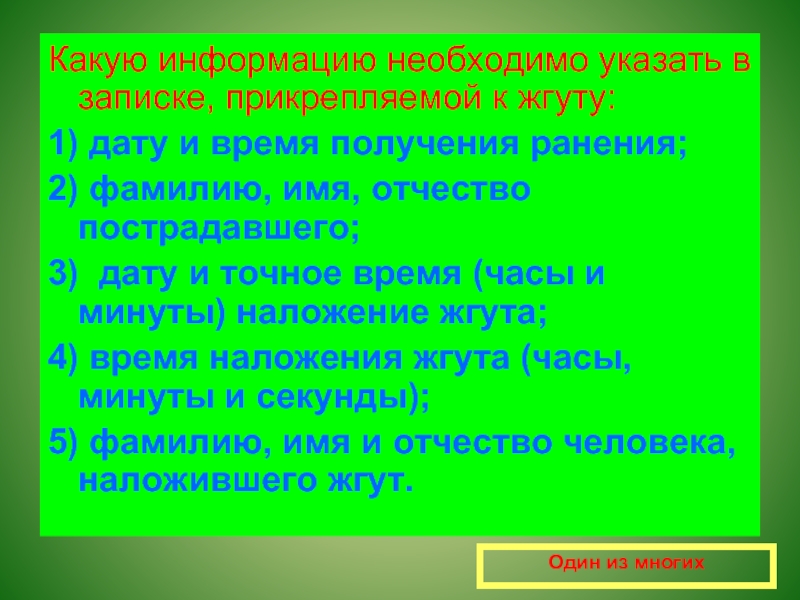 Что указывают в записке при наложении жгута. Время наложения жгута указанное в записке.