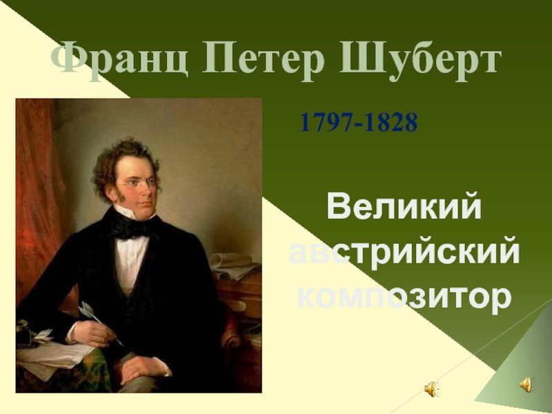 Франц Петер Шуберт  1797-1828  Великий австрийский композитор
