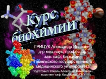 Курс биохимии