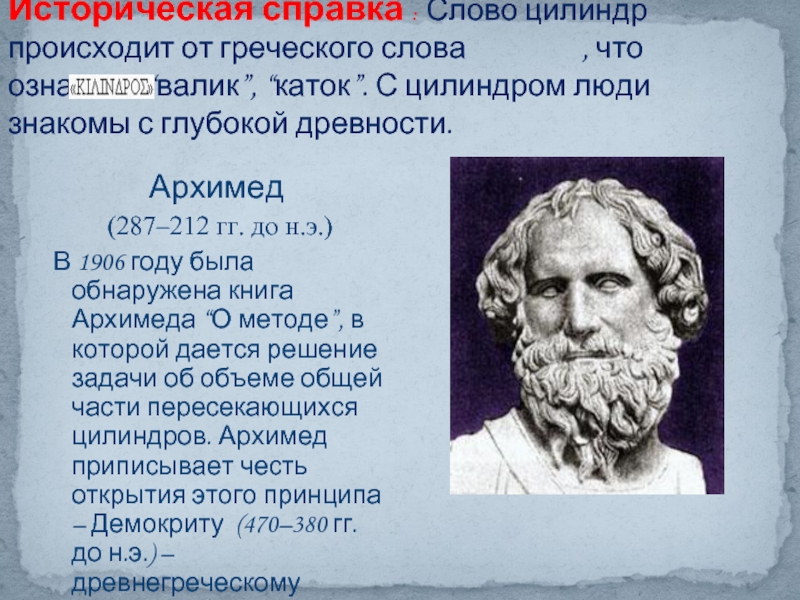Историческая справка : Слово цилиндр происходит от греческого слова