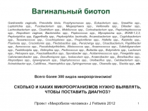 СКОЛЬКО И КАКИХ МИКРООРГАНИЗМОВ НУЖНО ВЫЯВЛЯТЬ, ЧТОБЫ ПОСТАВИТЬ