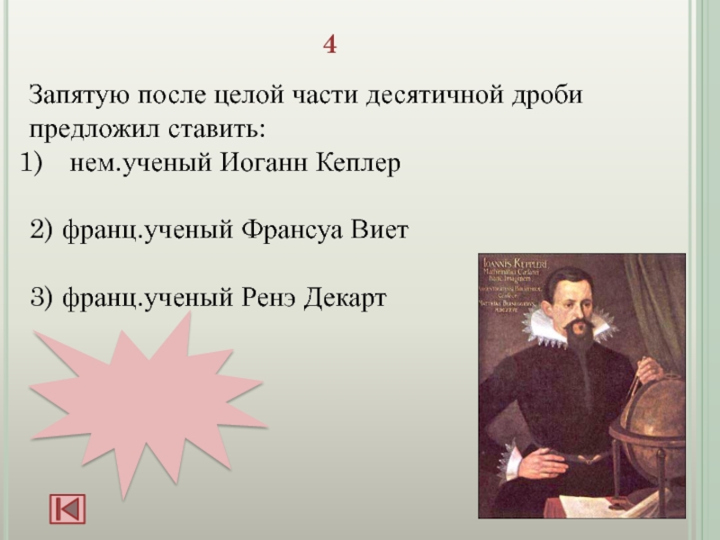 Подбери к каждому ученому его труд. Иоганн Кеплер десятичные дроби. Иоганн Кеплер запятая после целой части. Иоганн Кеплер презентация.