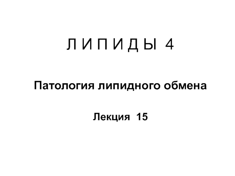 Патология липидного обмена