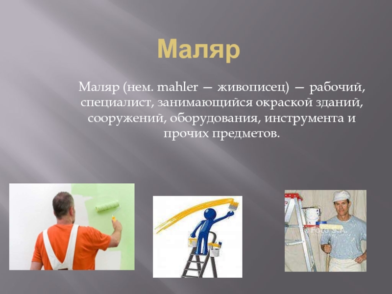 Профессия маляр презентация