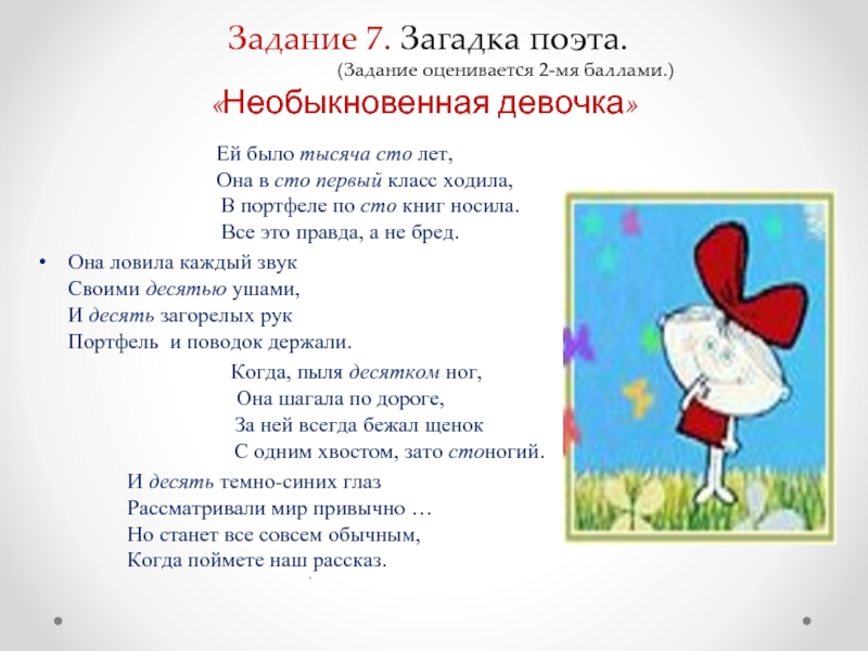 В 5 класс хожу. Ей было тысяча СТО лет она в СТО первый класс ходила. Загадка поэта сколько лет девочке.