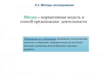Метод – нормативная модель и способ организации деятельности
Л.3. Методы